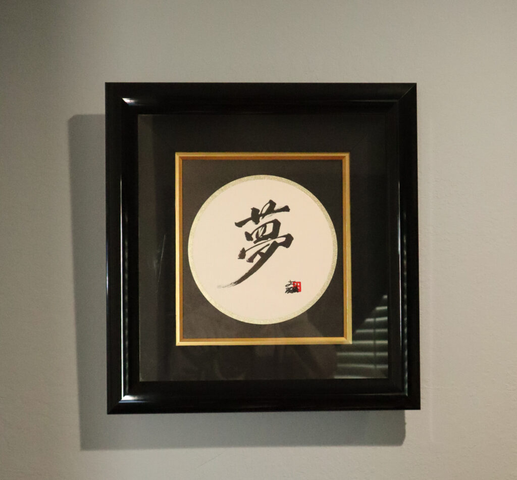 Yume (dream) calligraphy