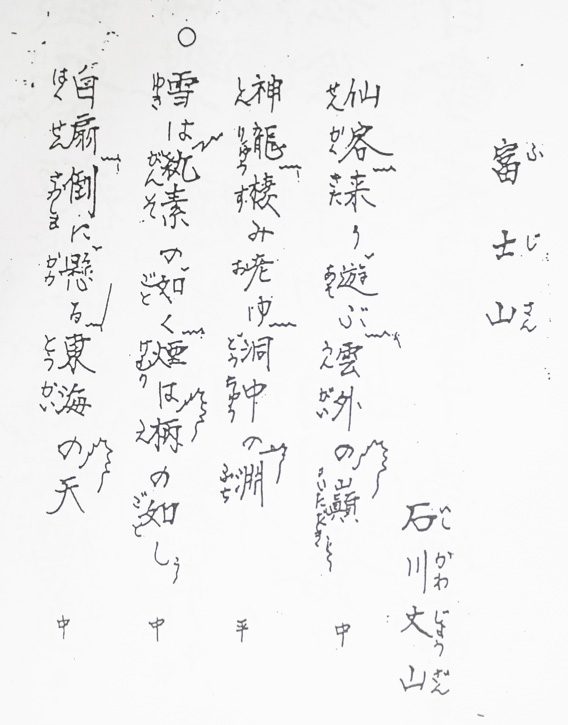 A popular shigin poem titled “Mount Fuji.” Notice the various music notes on the right of the kanji characters. The circle depicted on the top denotes the climactic pitch one must sing within the poem.